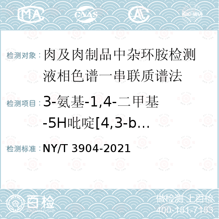 3-氨基-1,4-二甲基-5H吡啶[4,3-b]吲哚（Trp-P-1） NY/T 3904-2021 肉及肉制品中杂环胺检测 液相色谱-串联质谱法