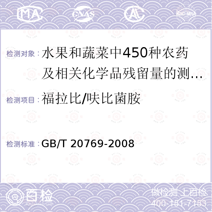 福拉比/呋比菌胺 GB/T 20769-2008 水果和蔬菜中450种农药及相关化学品残留量的测定 液相色谱-串联质谱法