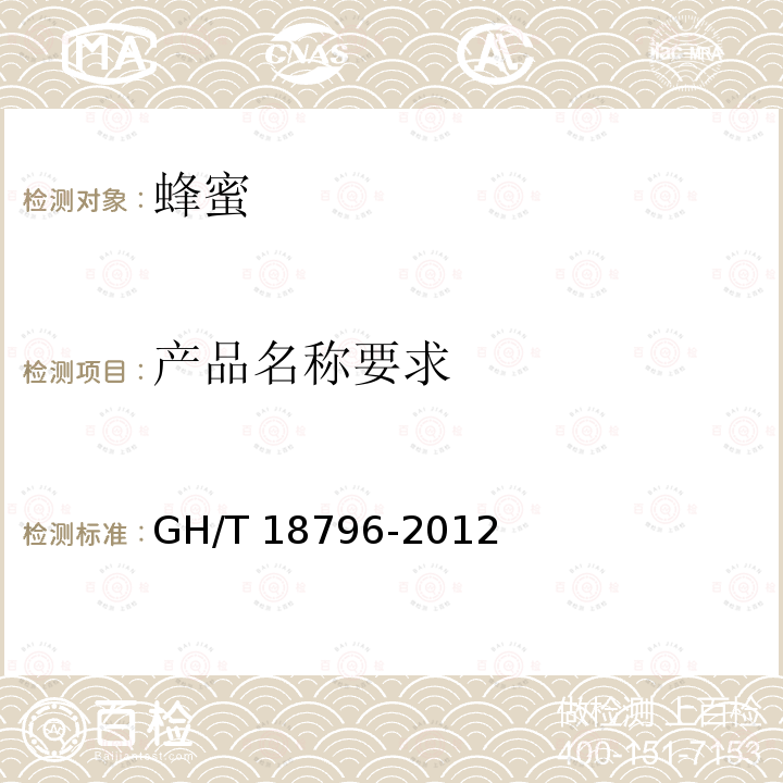 产品名称要求 GH/T 18796-2012 蜂蜜