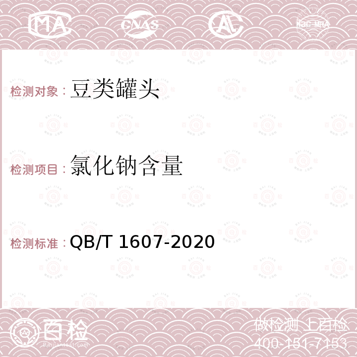 氯化钠含量 QB/T 1607-2020 豆类罐头