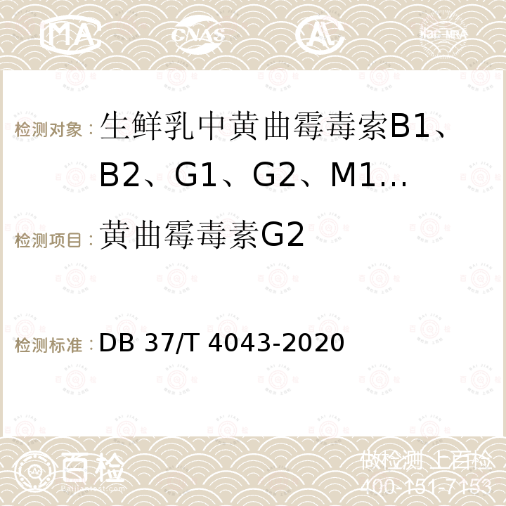 黄曲霉毒素G2 DB37/T 4043-2020 生鲜乳中黄曲霉毒素B1、B2、G1、G2、M1、M2的测定　液相色谱-柱后光化学衍生法
