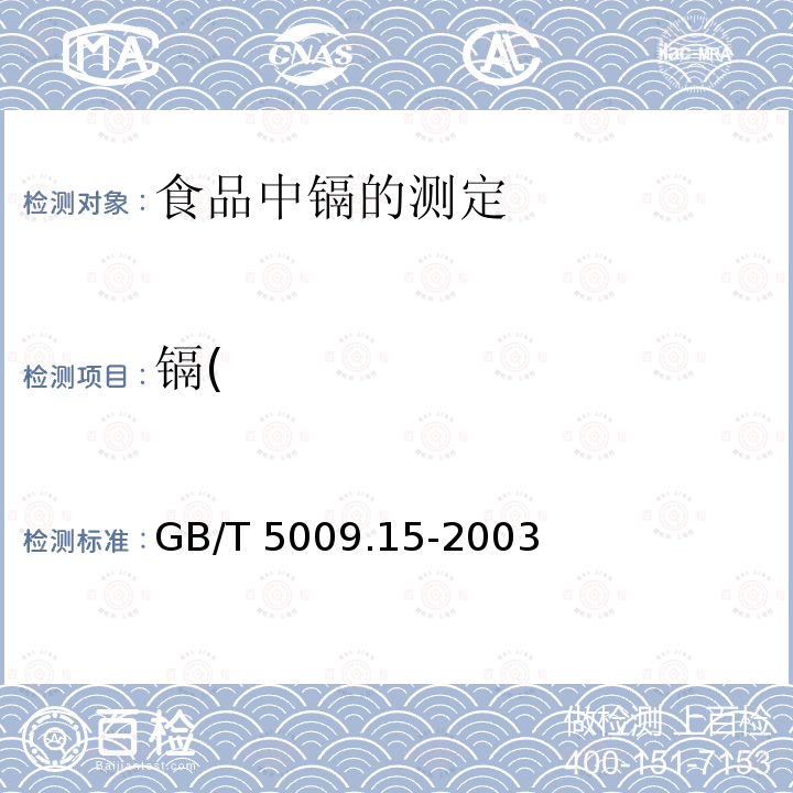 镉( GB/T 5009.15-2003 食品中镉的测定