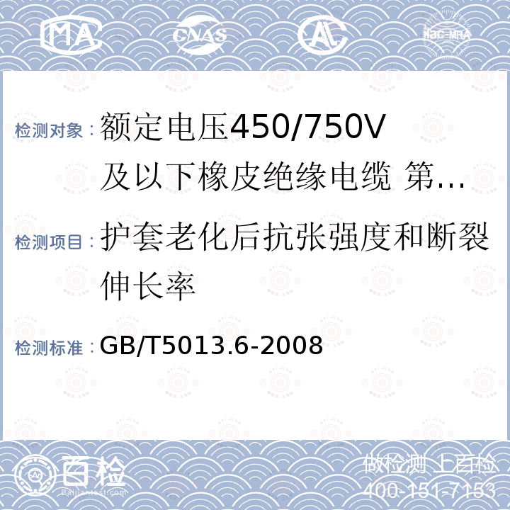 护套老化后抗张强度和断裂伸长率 GB/T 5013.6-2008 额定电压450/750V及以下橡皮绝缘电缆 第6部分:电焊机电缆