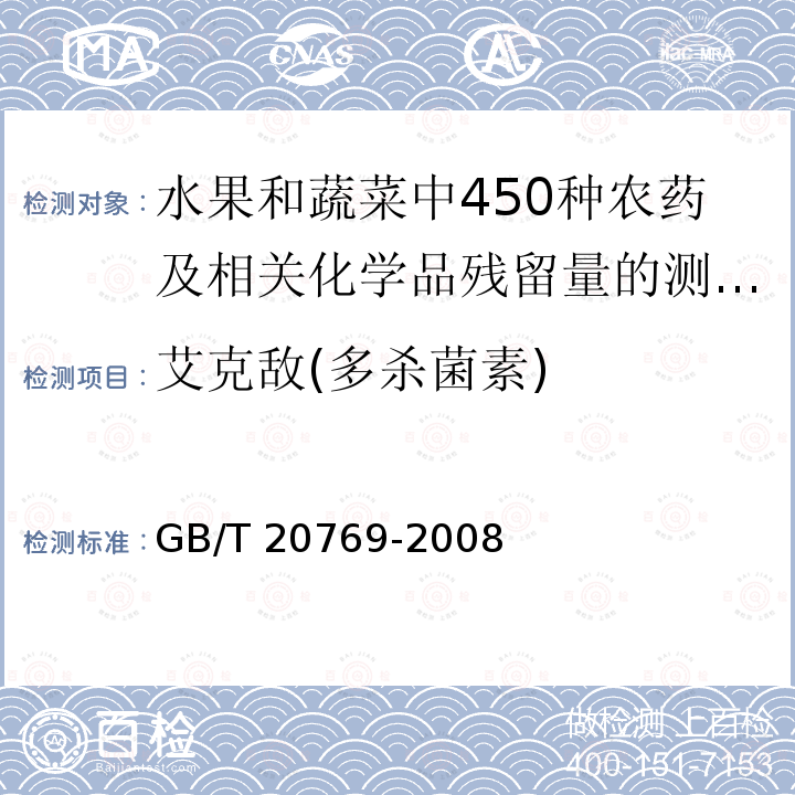 艾克敌(多杀菌素) GB/T 20769-2008 水果和蔬菜中450种农药及相关化学品残留量的测定 液相色谱-串联质谱法