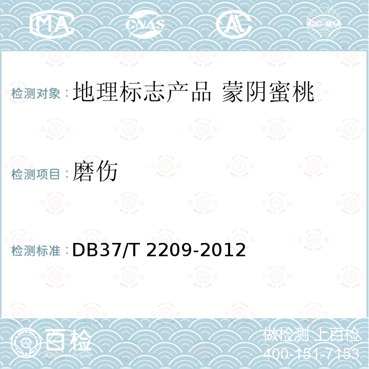 磨伤 DB37/T 2209-2012 地理标志产品  蒙阴蜜桃