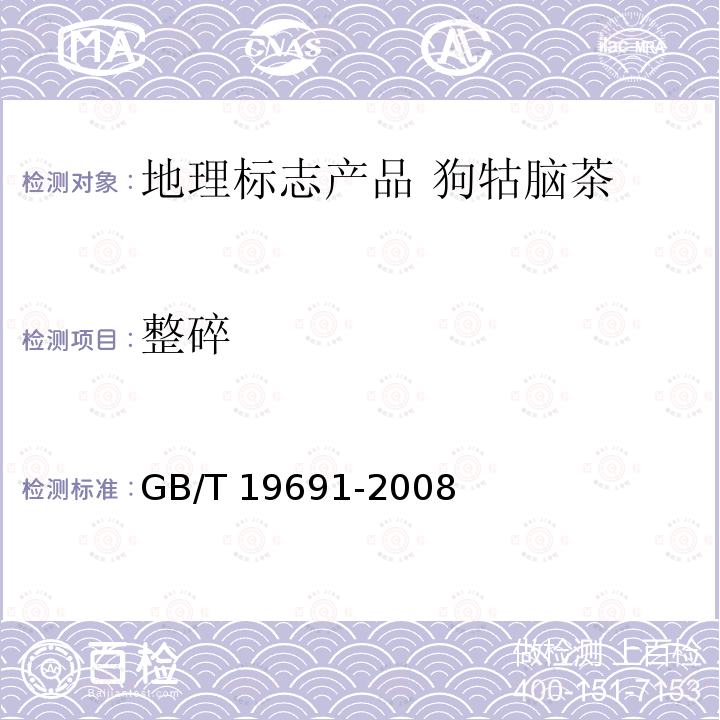 整碎 GB/T 19691-2008 地理标志产品 狗牯脑茶