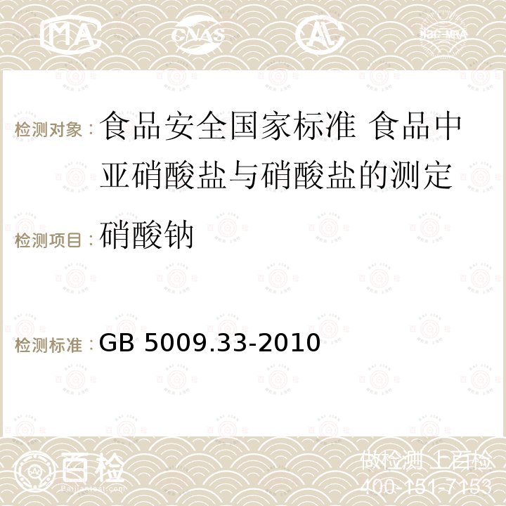 硝酸钠 GB 5009.33-2010 食品安全国家标准 食品中亚硝酸盐与硝酸盐的测定