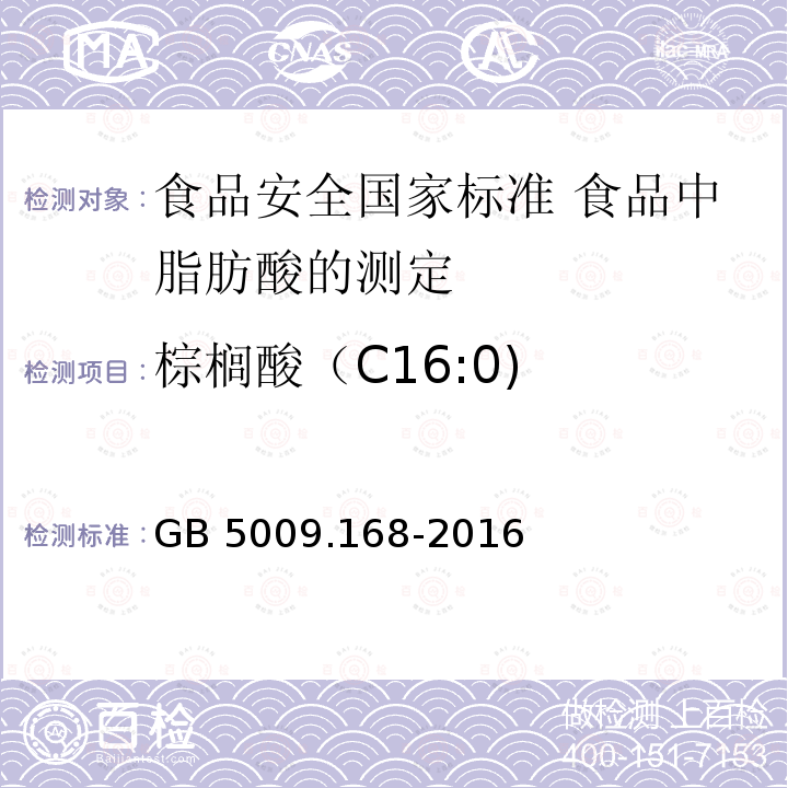 棕榈酸（C16:0) 棕榈酸（C16:0) GB 5009.168-2016