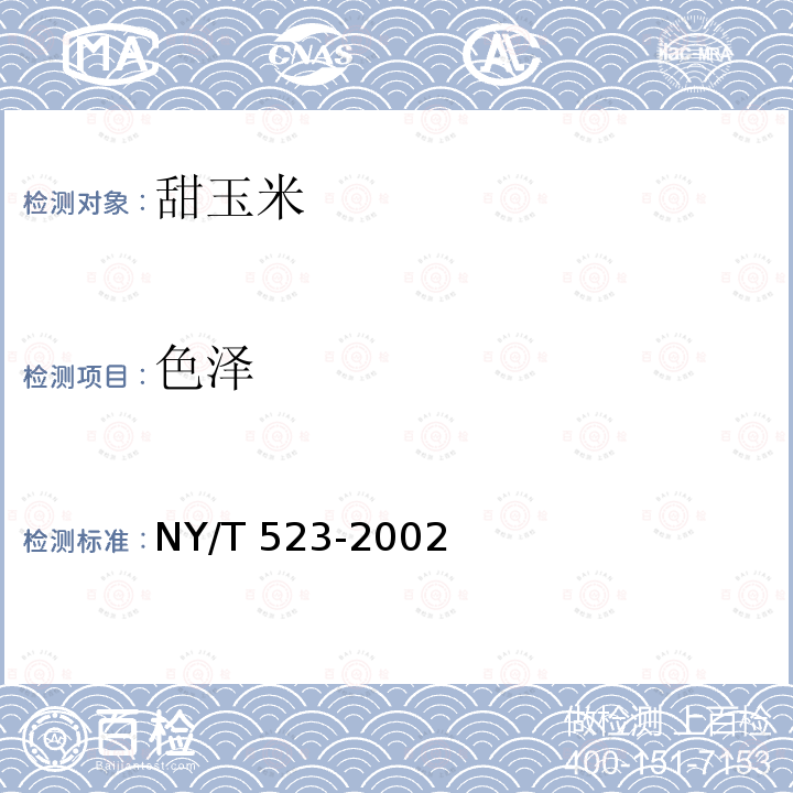 色泽 NY/T 523-2002 甜玉米