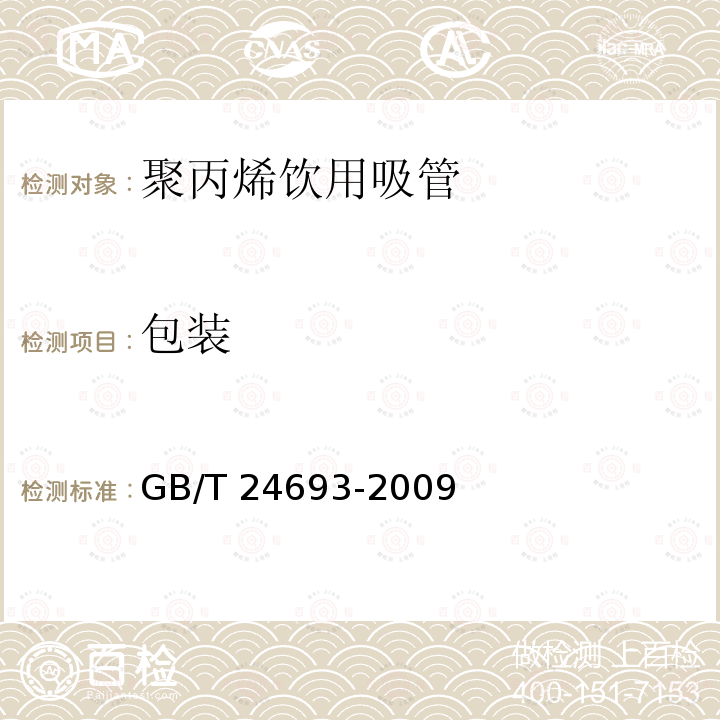包装 GB/T 24693-2009 聚丙烯饮用吸管