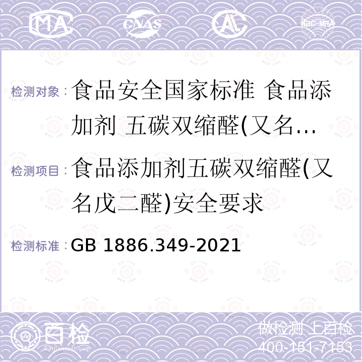 食品添加剂五碳双缩醛(又名戊二醛)安全要求 GB 1886.349-2021 食品安全国家标准 食品添加剂 五碳双缩醛（又名戊二醛）