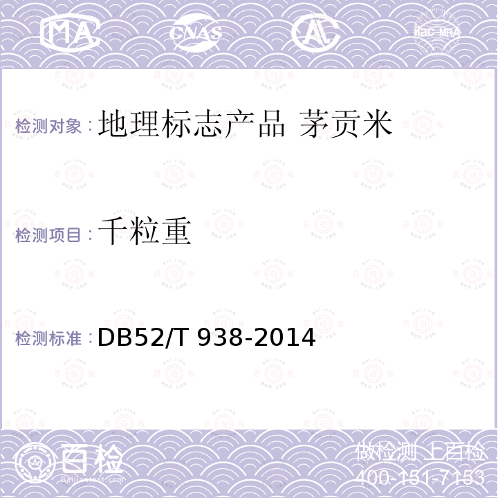 千粒重 DB52/T 938-2014 地理标志产品 茅贡米