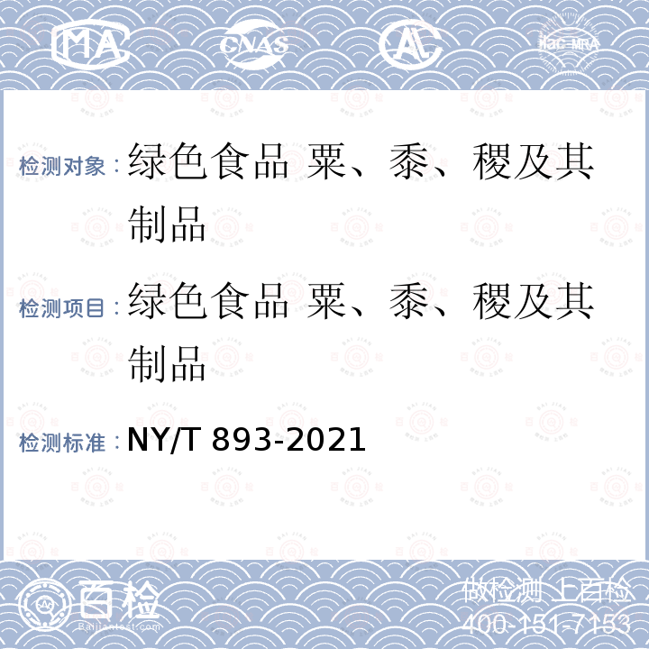 绿色食品 粟、黍、稷及其制品 NY/T 893-2021 绿色食品 粟、黍、稷及其制品