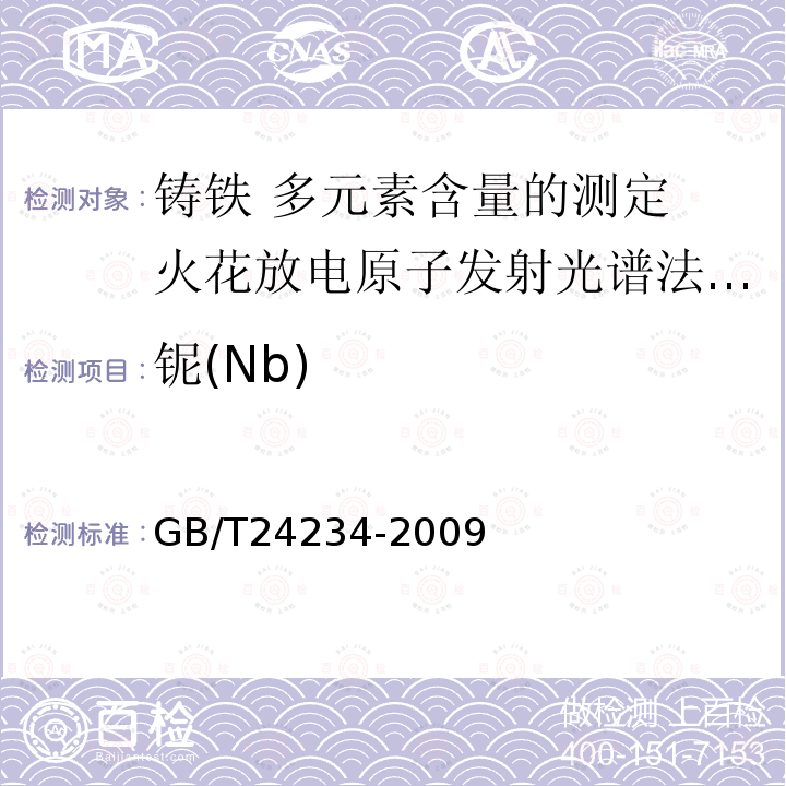 铌(Nb) GB/T 24234-2009 铸铁 多元素含量的测定 火花放电原子发射光谱法(常规法)