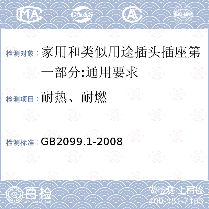 耐热、耐燃 GB/T 2099.1-2008 【强改推】家用和类似用途插头插座 第1部分:通用要求