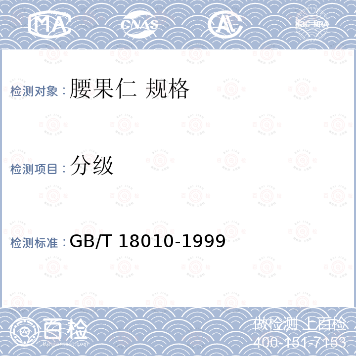 分级 GB/T 18010-1999 腰果仁 规格