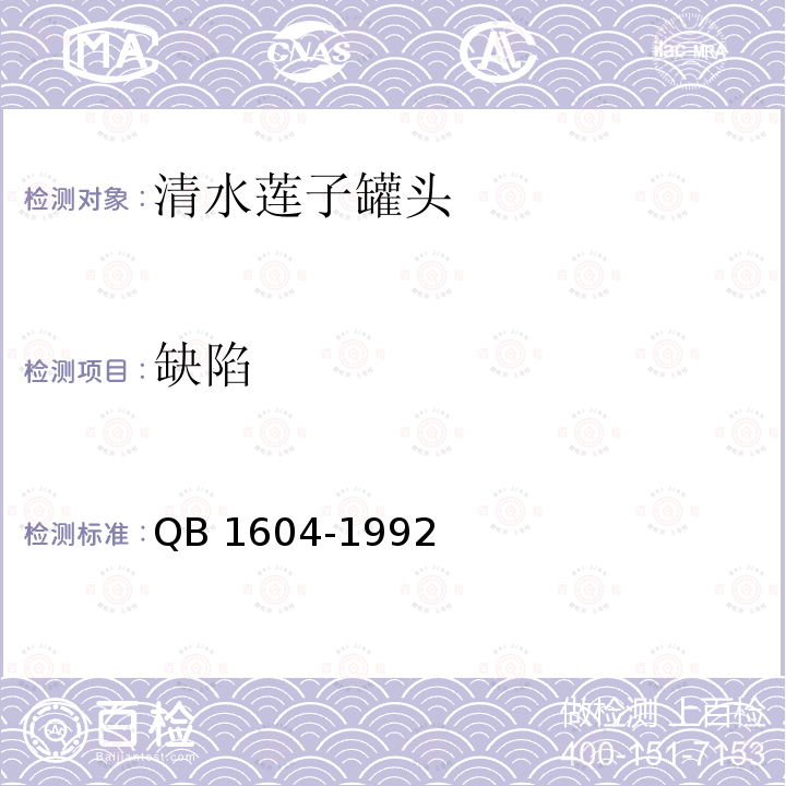 缺陷 QB/T 1604-1992 清水莲子罐头