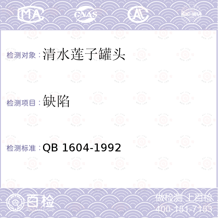 缺陷 QB 1604-1992 清水莲子罐头