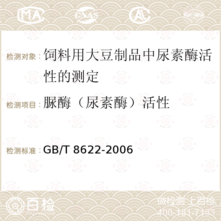 脲酶（尿素酶）活性 GB/T 8622-2006 饲料用大豆制品中尿素酶活性的测定