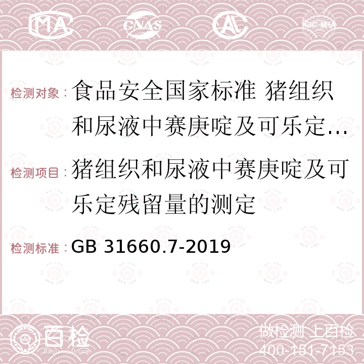 猪组织和尿液中赛庚啶及可乐定残留量的测定 GB 31660.7-2019 食品安全国家标准 猪组织和尿液中赛庚啶及可乐定残留量的测定 液相色谱-串联质谱法