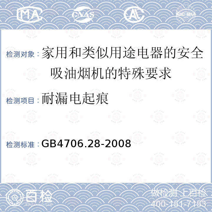 耐漏电起痕 GB 4706.28-2008 家用和类似用途电器的安全 吸油烟机的特殊要求