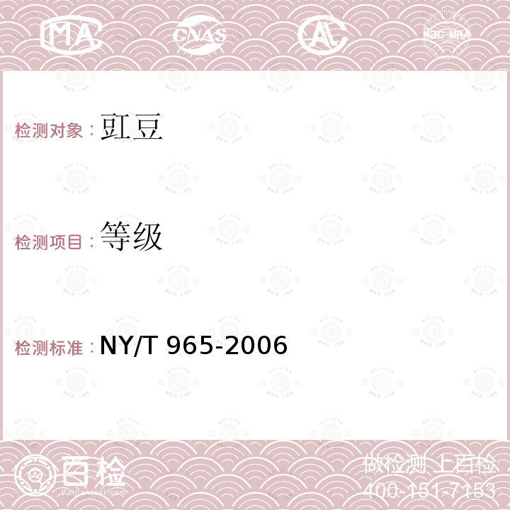 等级 NY/T 965-2006 豇豆