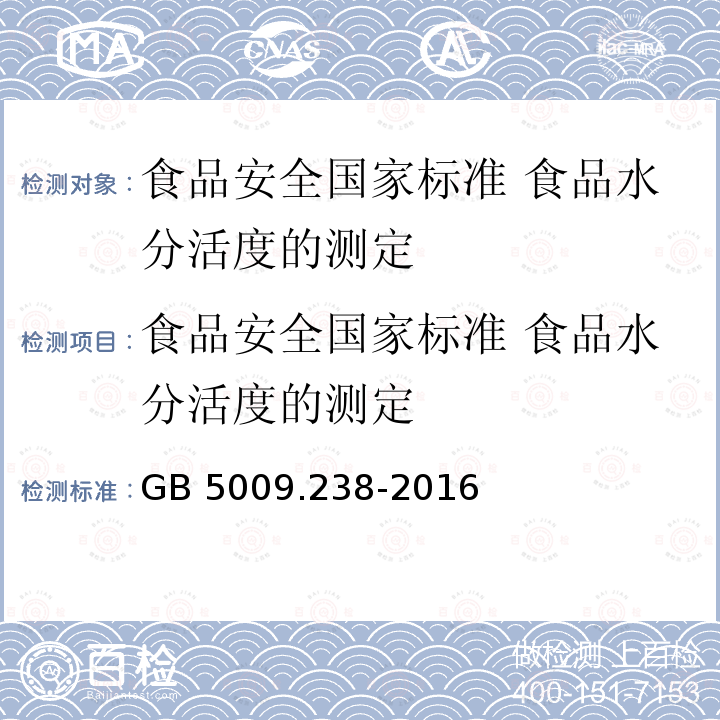 食品安全国家标准 食品水分活度的测定 食品安全国家标准 食品水分活度的测定 GB 5009.238-2016