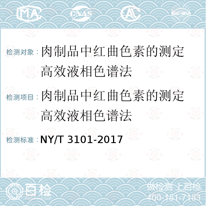 肉制品中红曲色素的测定 高效液相色谱法 NY/T 3101-2017 肉制品中红曲色素的测定 高效液相色谱法