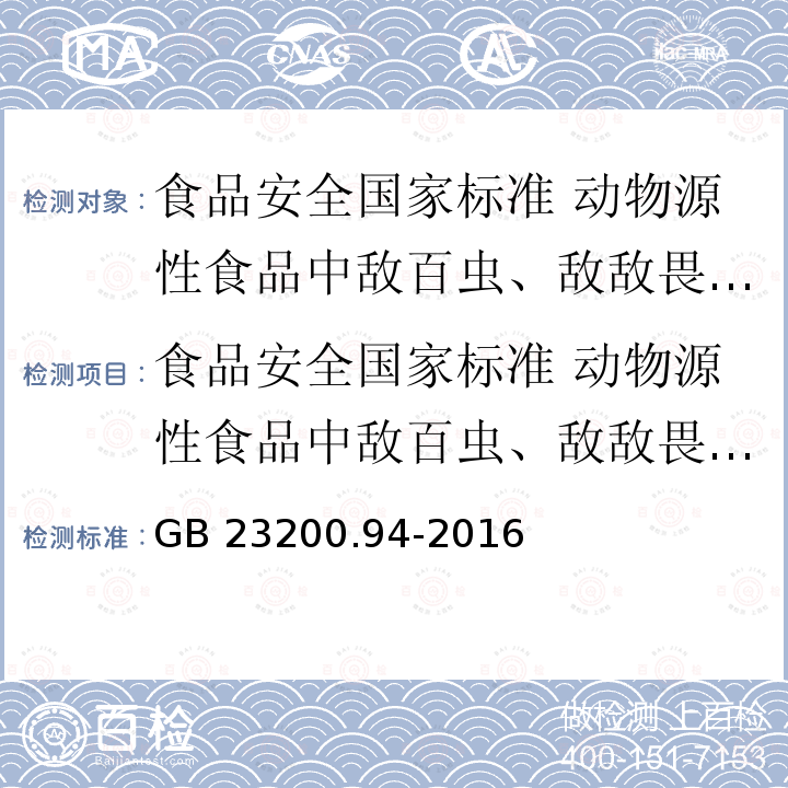 食品安全国家标准 动物源性食品中敌百虫、敌敌畏、蝇毒磷残留量的测定液相色谱-质谱/质谱法 GB 23200.94-2016 食品安全国家标准 动物源性食品中敌百虫、敌敌畏、蝇毒磷残留量的测定液相色谱-质谱/质谱法