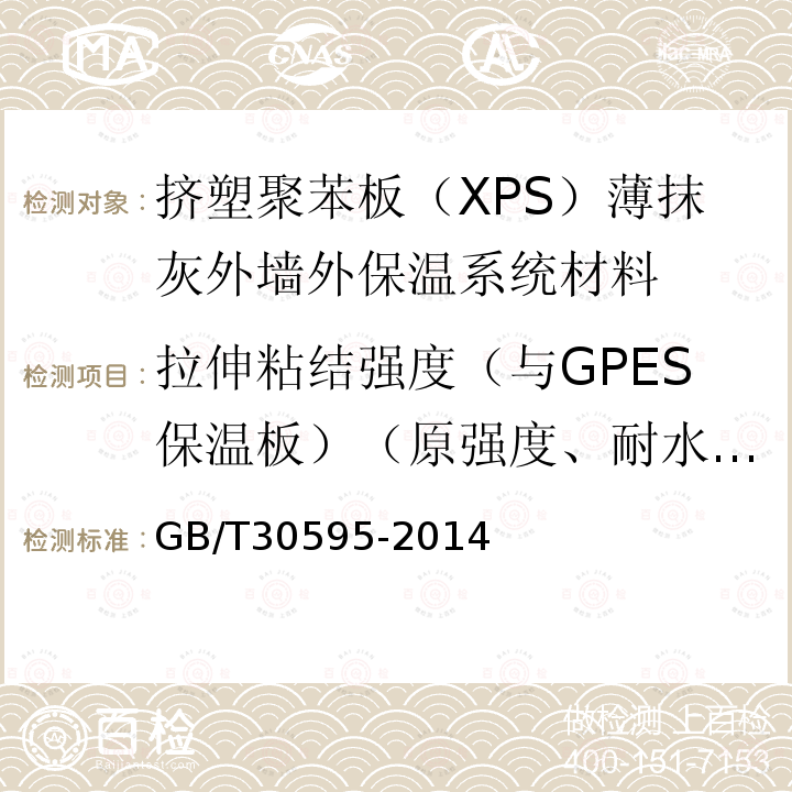 拉伸粘结强度（与GPES保温板）（原强度、耐水强度） GB/T 30595-2014 挤塑聚苯板(XPS)薄抹灰外墙外保温系统材料
