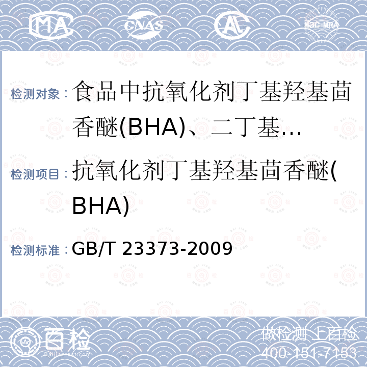 抗氧化剂丁基羟基茴香醚(BHA) GB/T 23373-2009 食品中抗氧化剂丁基羟基茴香醚(BHA)、二丁基羟基甲苯(BHT)与特丁基对苯二酚(TBHQ)的测定