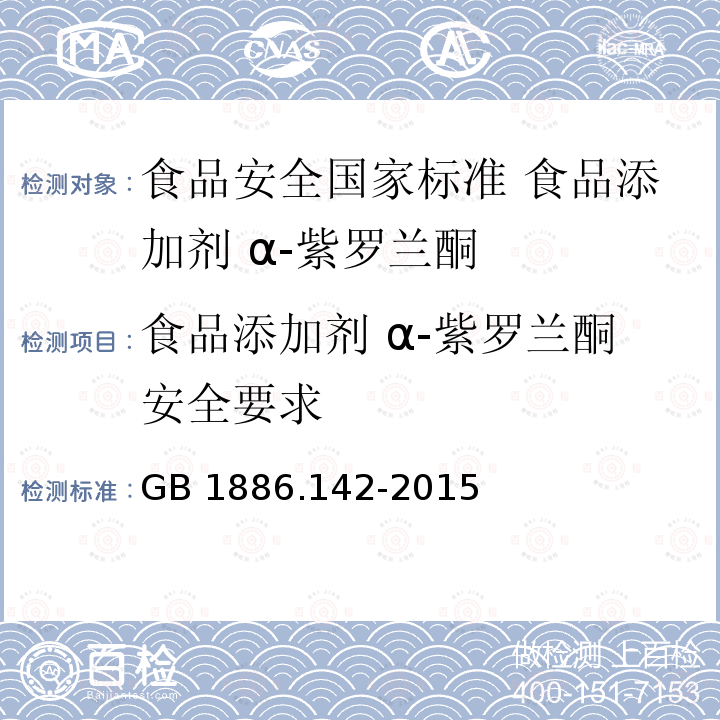 食品添加剂 α-紫罗兰酮安全要求 GB 1886.142-2015 食品安全国家标准 食品添加剂 α-紫罗兰酮