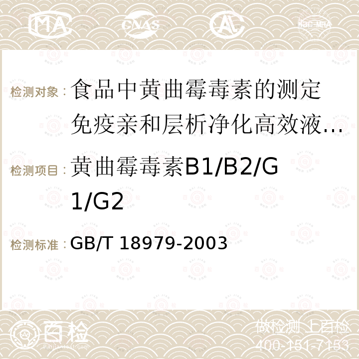 黄曲霉毒素B1/B2/G1/G2 GB/T 18979-2003 食品中黄曲霉毒素的测定 免疫亲和层析净化高效液相色谱法和荧光光度法