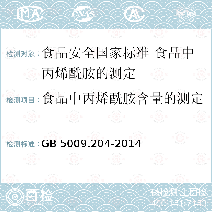 食品中丙烯酰胺含量的测定 食品中丙烯酰胺含量的测定 GB 5009.204-2014