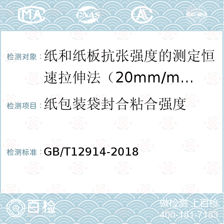 纸包装袋封合粘合强度 纸包装袋封合粘合强度 GB/T12914-2018