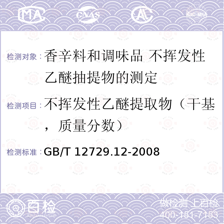 不挥发性乙醚提取物（干基，质量分数） GB/T 12729.12-2008 香辛料和调味品 不挥发性乙醚抽提物的测定