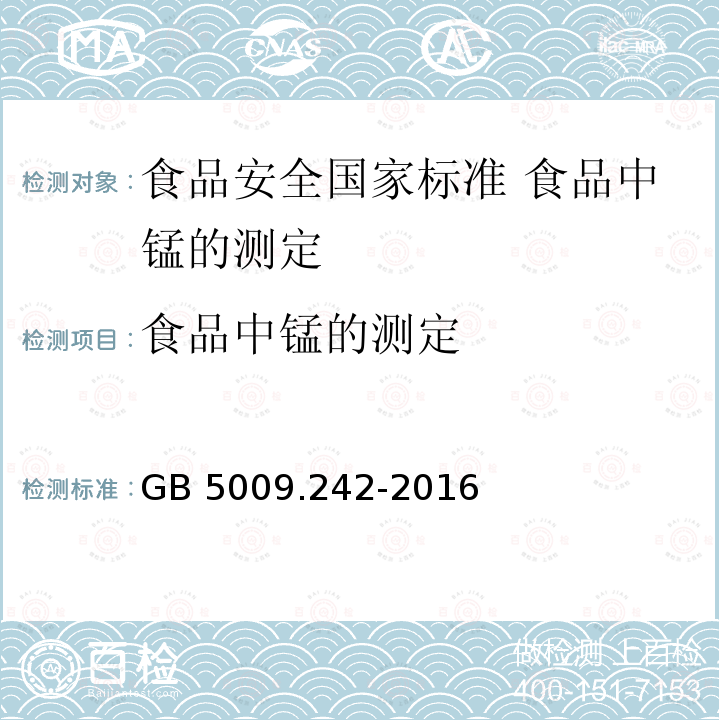 食品中锰的测定 GB/T 5009.93-2003 食品中硒的测定