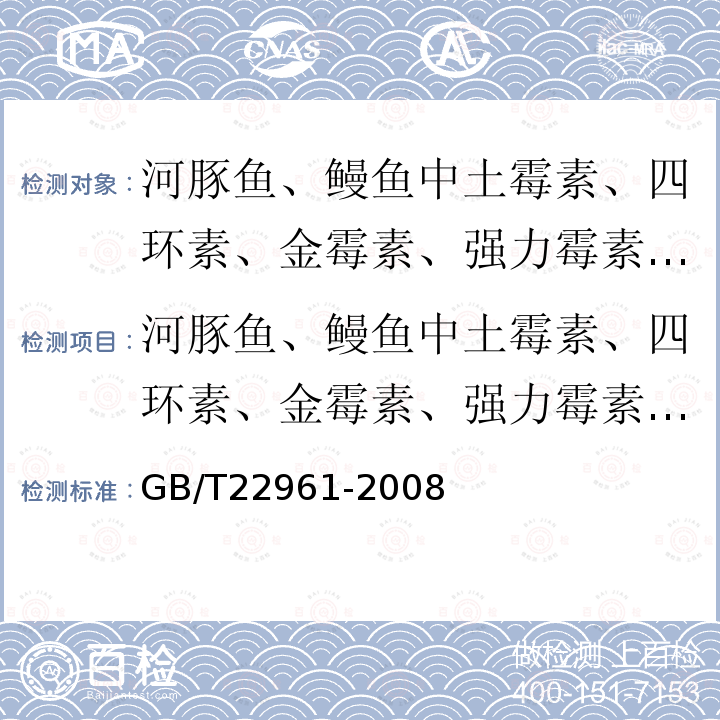 河豚鱼、鳗鱼中土霉素、四环素、金霉素、强力霉素残留量的测定液相色谱-紫外检测法 GB/T 22961-2008 河豚鱼、鳗鱼中土霉素、四环素、金霉素、强力霉素残留量的测定 液相色谱-紫外检测法