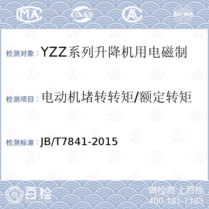 电动机堵转转矩/额定转矩 JB/T 7841-2015 YZZ系列升降机用电磁制动三相异步电动机 技术条件