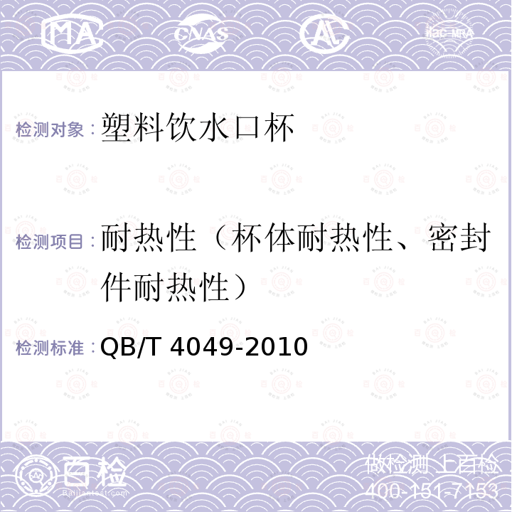 耐热性（杯体耐热性、密封件耐热性） QB/T 4049-2010 塑料饮水口杯