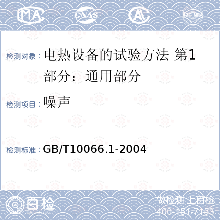 噪声 GB/T 10066.1-2004 电热设备的试验方法 第1部分:通用部分