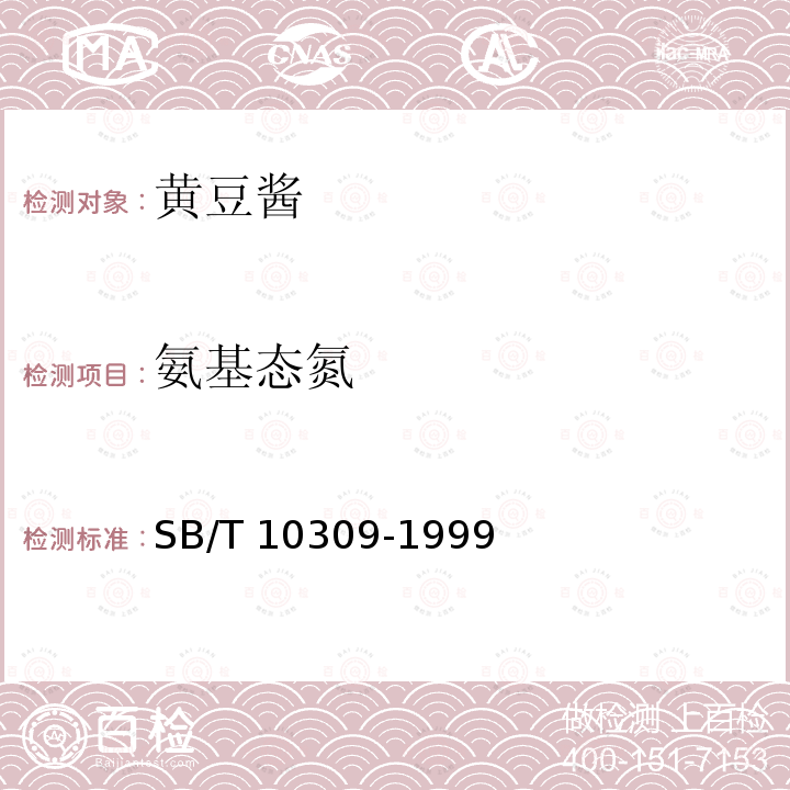 氨基态氮 SB/T 10309-1999 黄豆酱