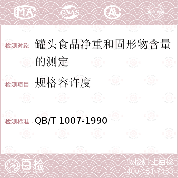 规格容许度 QB 1007-1990 罐头食品净重和固形物含量的测定