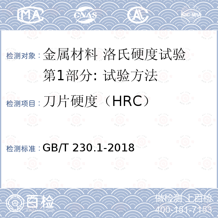 刀片硬度（HRC） GB/T 230.1-2018 金属材料 洛氏硬度试验 第1部分: 试验方法