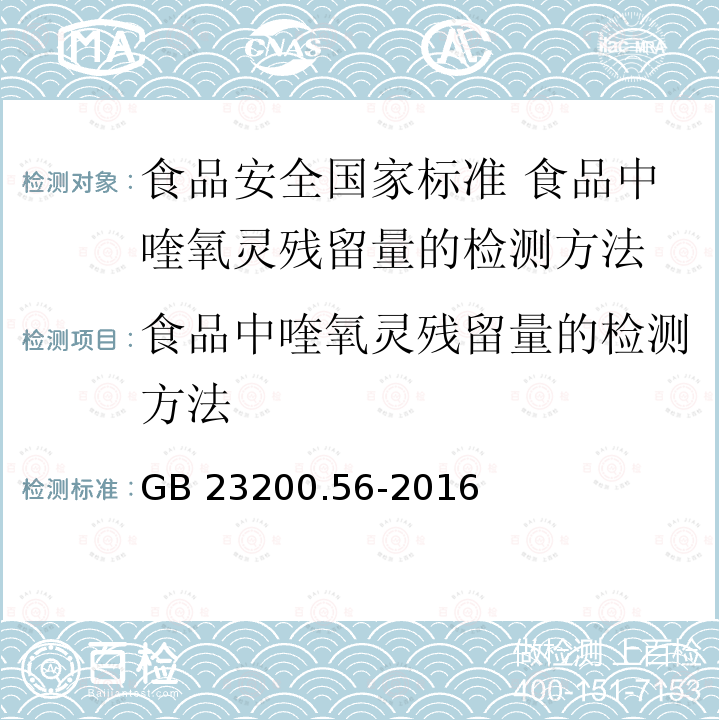 食品中喹氧灵残留量的检测方法 食品中喹氧灵残留量的检测方法 GB 23200.56-2016