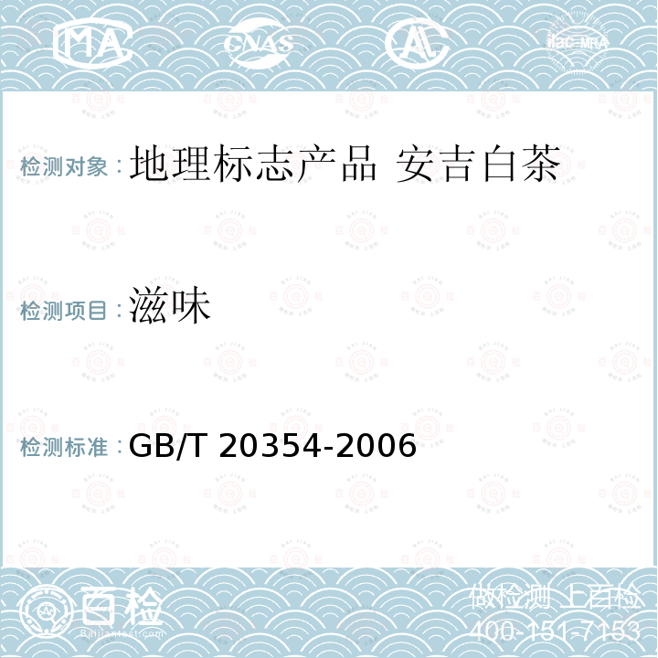 滋味 GB/T 20354-2006 地理标志产品 安吉白茶