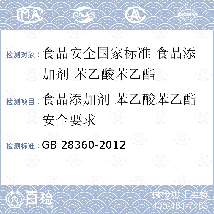 食品添加剂 苯乙酸苯乙酯安全要求 GB 28360-2012 食品安全国家标准 食品添加剂 苯乙酸苯乙酯