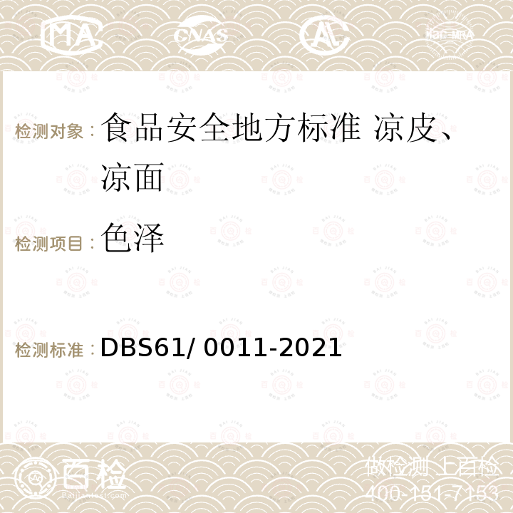 色泽 DBS 61/0011-2021  DBS61/ 0011-2021