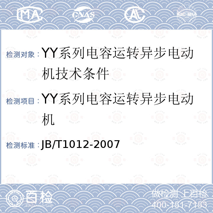 YY系列电容运转异步电动机 YY系列电容运转异步电动机 JB/T1012-2007