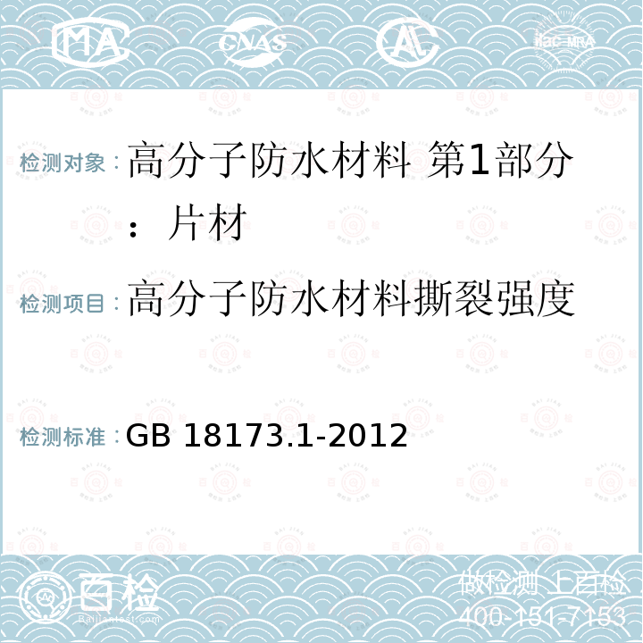 高分子防水材料撕裂强度 GB/T 18173.1-2012 【强改推】高分子防水材料 第1部分:片材